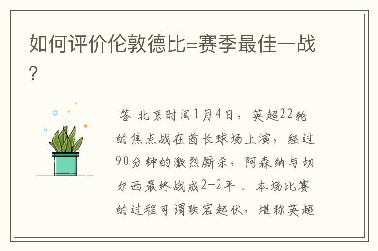 如何评价伦敦德比=赛季最佳一战?