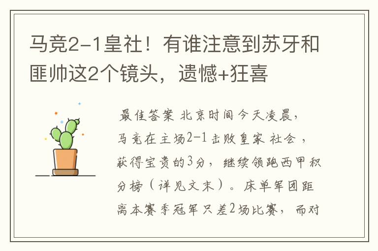 马竞2-1皇社!有谁注意到苏牙和匪帅这2个镜头,遗憾+狂喜