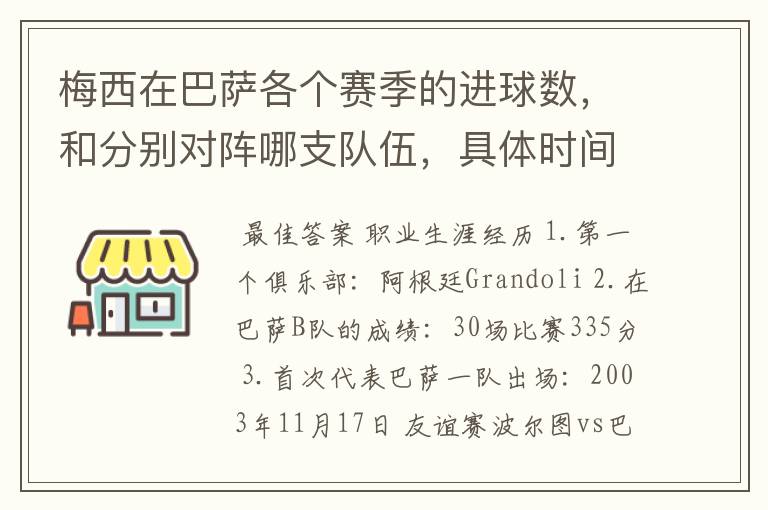 梅西在巴萨各个赛季的进球数,和分别对阵哪支队伍,具体时间,以及助攻数,反正越详细越好,非常感谢!
