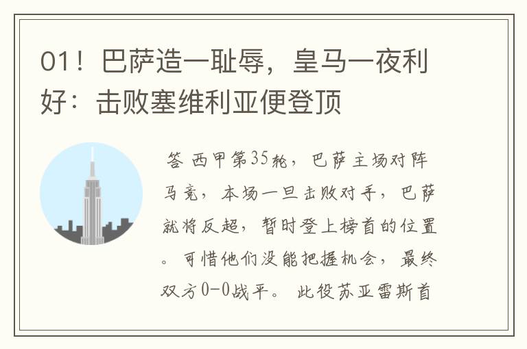 01!巴萨造一耻辱,皇马一夜利好:击败塞维利亚便登顶