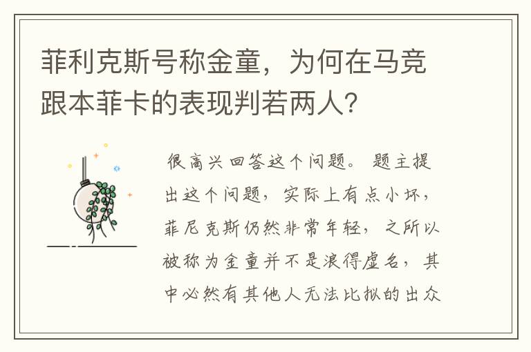 菲利克斯号称金童,为何在马竞跟本菲卡的表现判若两人?