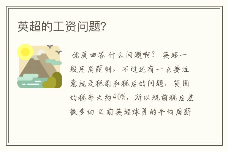 英超的工资问题?