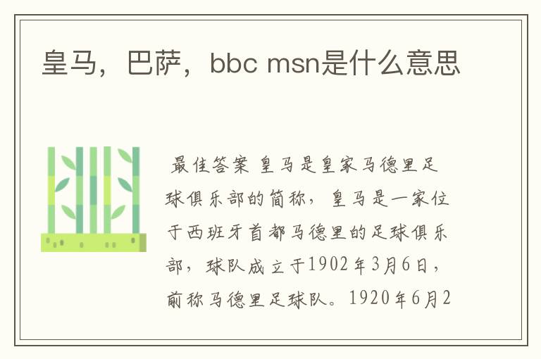 皇马,巴萨,bbc msn是什么意思