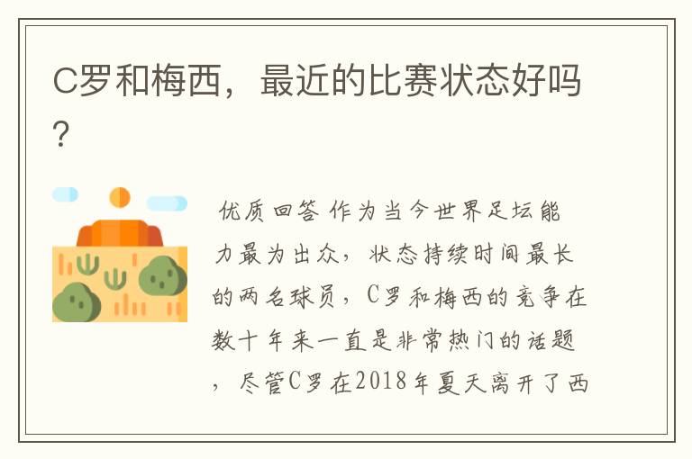 C罗和梅西,最近的比赛状态好吗?