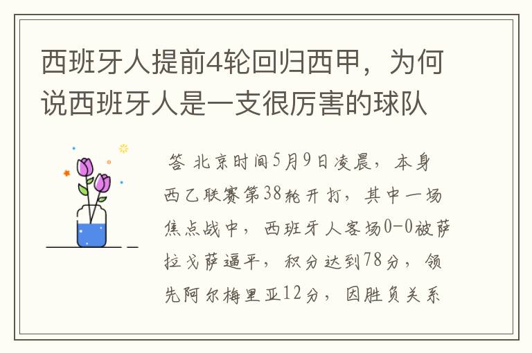 西班牙人提前4轮回归西甲,为何说西班牙人是一支很厉害的球队?