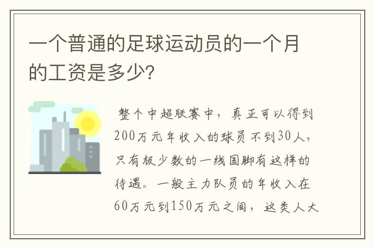 一个普通的足球运动员的一个月的工资是多少?
