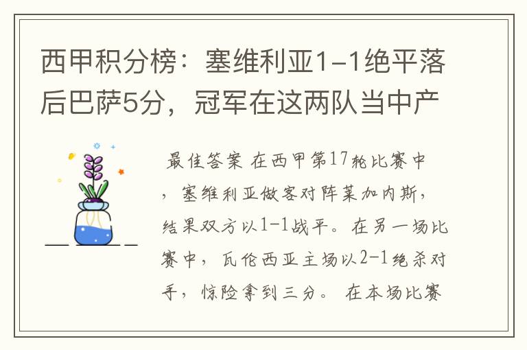 西甲积分榜:塞维利亚1-1绝平落后巴萨5分,冠军在这两队当中产生