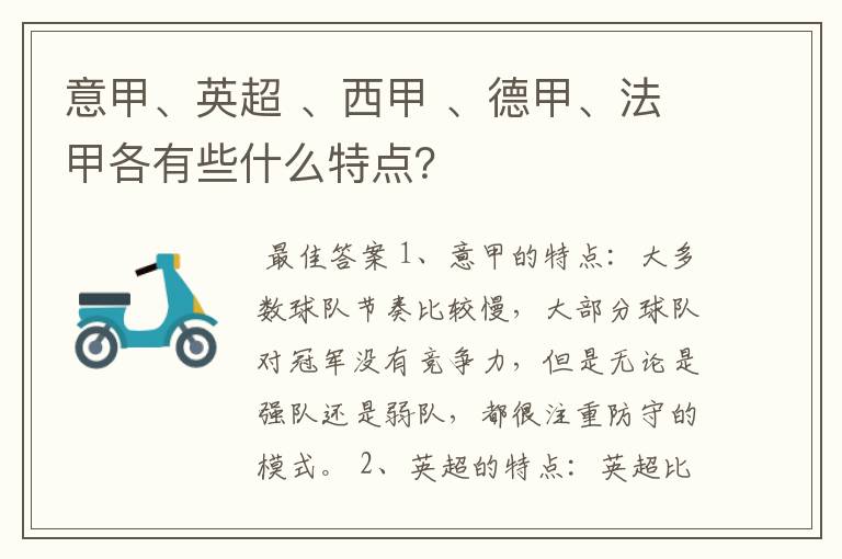 意甲、英超 、西甲 、德甲、法甲各有些什么特点?