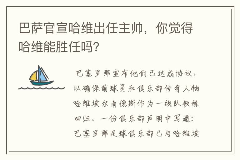 巴萨官宣哈维出任主帅,你觉得哈维能胜任吗?