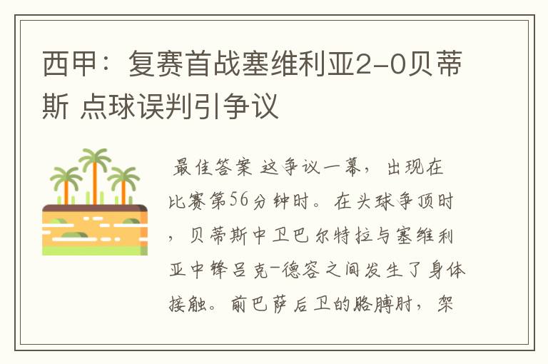 西甲:复赛首战塞维利亚2-0贝蒂斯 点球误判引争议