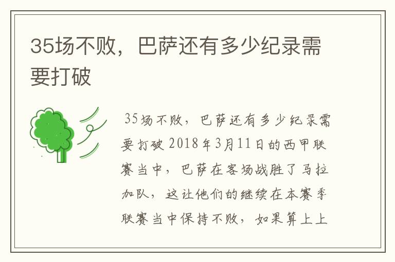 35场不败,巴萨还有多少纪录需要打破