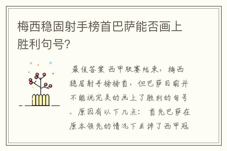 梅西稳固射手榜首巴萨能否画上胜利句号?