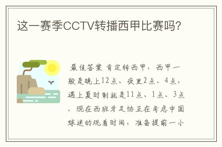 这一赛季CCTV转播西甲比赛吗?