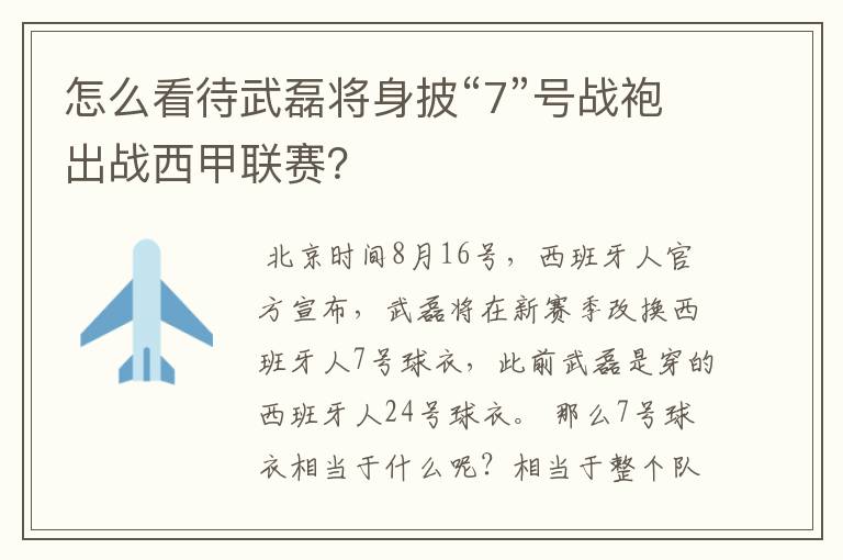 怎么看待武磊将身披“7”号战袍出战西甲联赛?