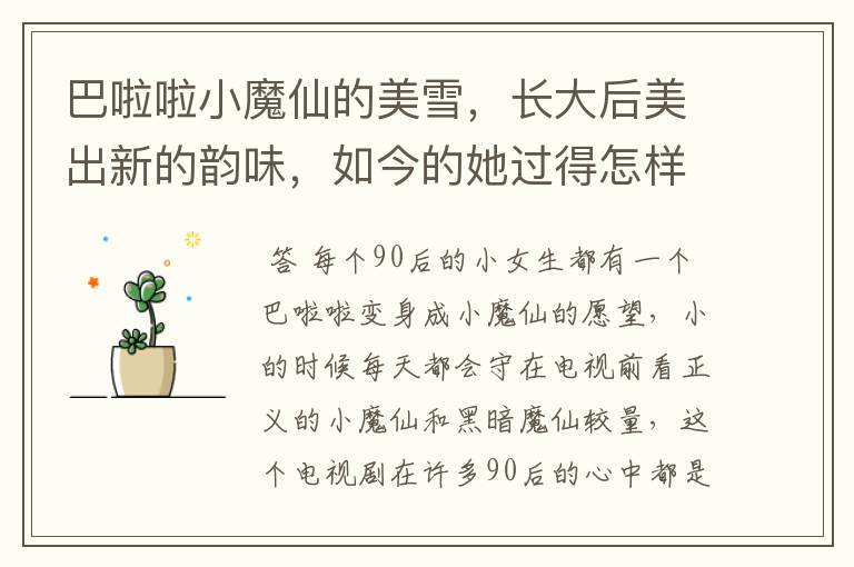 巴啦啦小魔仙的美雪,长大后美出新的韵味,如今的她过得怎样了?
