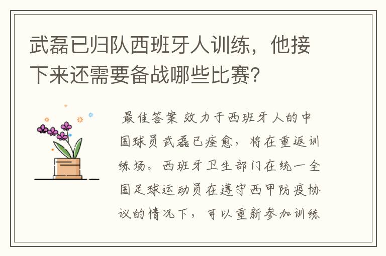 武磊已归队西班牙人训练,他接下来还需要备战哪些比赛?