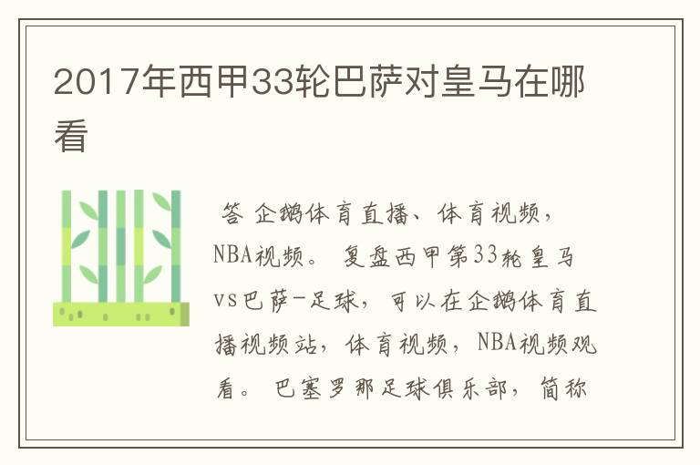 2017年西甲33轮巴萨对皇马在哪看
