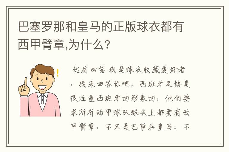 巴塞罗那和皇马的正版球衣都有西甲臂章,为什么?