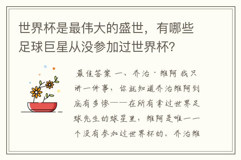 世界杯是最伟大的盛世，有哪些足球巨星从没参加过世界杯？