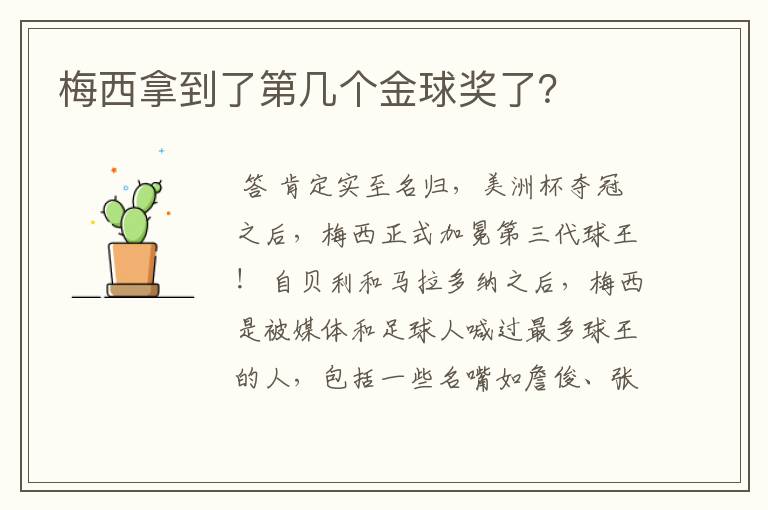 梅西拿到了第几个金球奖了？