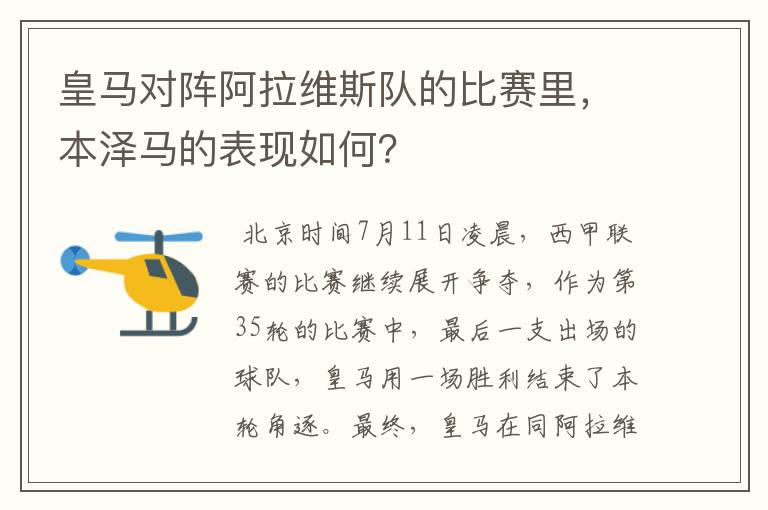 皇马对阵阿拉维斯队的比赛里,本泽马的表现如何?