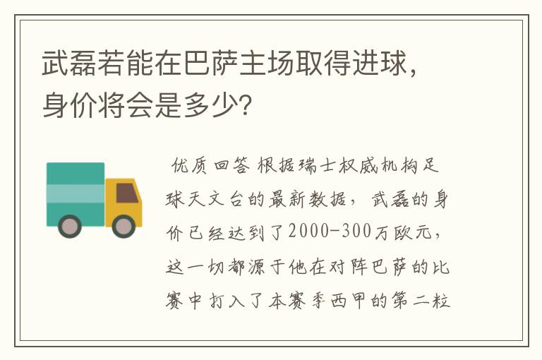 武磊若能在巴萨主场取得进球,身价将会是多少?