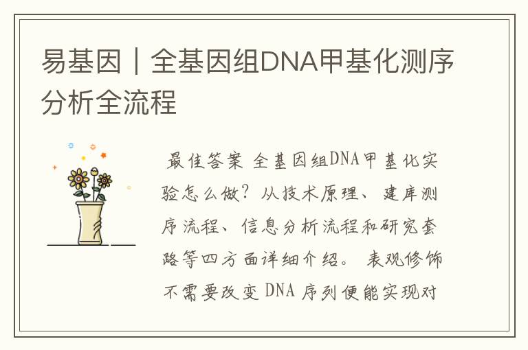易基因|全基因组DNA甲基化测序分析全流程