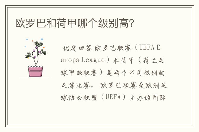 欧罗巴和荷甲哪个级别高?
