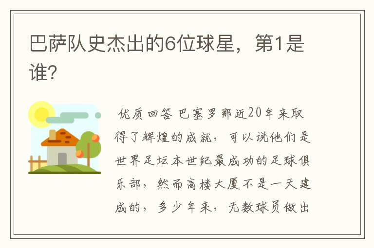 巴萨队史杰出的6位球星，第1是谁？