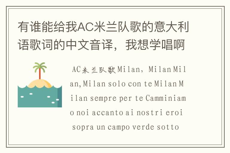 有谁能给我AC米兰队歌的意大利语歌词的中文音译,我想学唱啊!