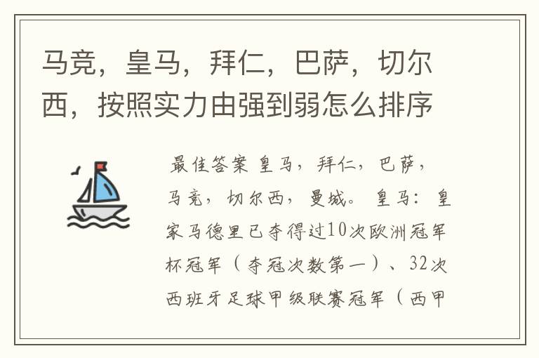 马竞,皇马,拜仁,巴萨,切尔西,按照实力由强到弱怎么排序?