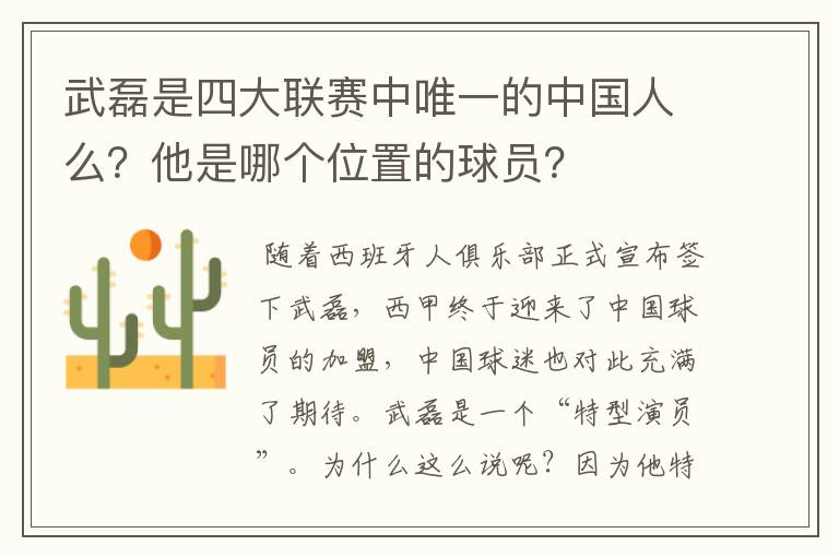 武磊是四大联赛中唯一的中国人么?他是哪个位置的球员?