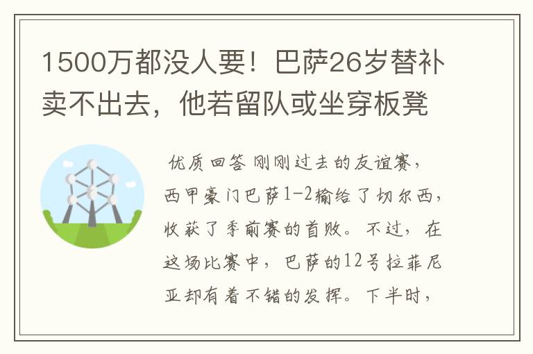 1500万都没人要!巴萨26岁替补卖不出去,他若留队或坐穿板凳