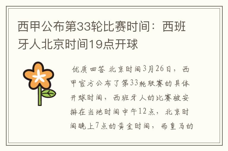 西甲公布第33轮比赛时间:西班牙人北京时间19点开球