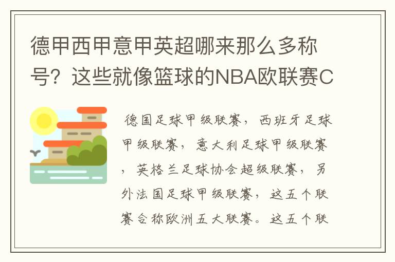德甲西甲意甲英超哪来那么多称号?这些就像篮球的NBA欧联赛CBA?那都有哪些?