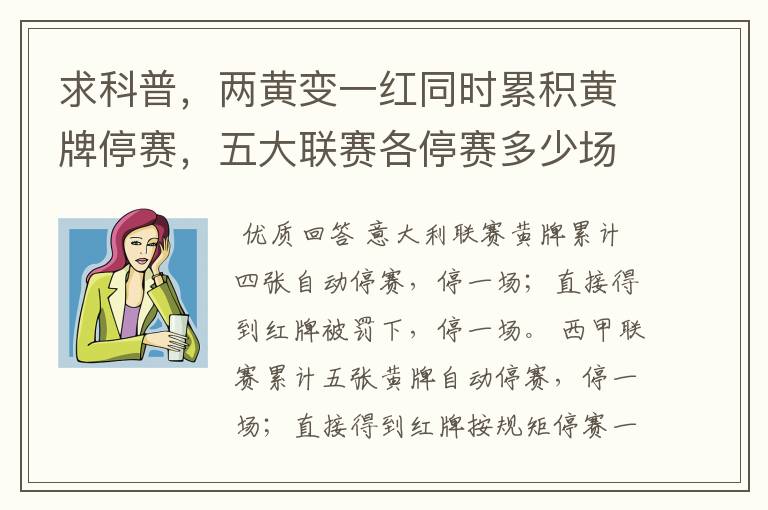 求科普,两黄变一红同时累积黄牌停赛,五大联赛各停赛多少场?