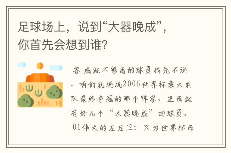 足球场上,说到“大器晚成”,你首先会想到谁?