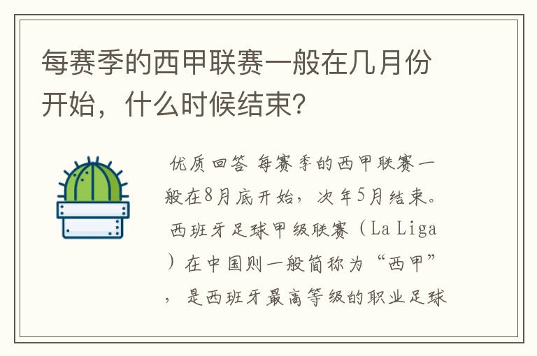 每赛季的西甲联赛一般在几月份开始,什么时候结束?