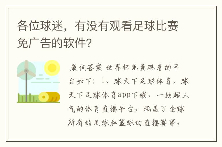 各位球迷,有没有观看足球比赛免广告的软件?