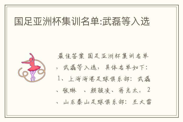 国足亚洲杯集训名单:武磊等入选
