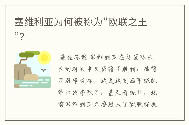 塞维利亚为何被称为“欧联之王”?