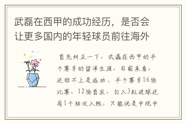 武磊在西甲的成功经历,是否会让更多国内的年轻球员前往海外踢球呢?
