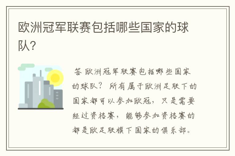 欧洲冠军联赛包括哪些国家的球队？