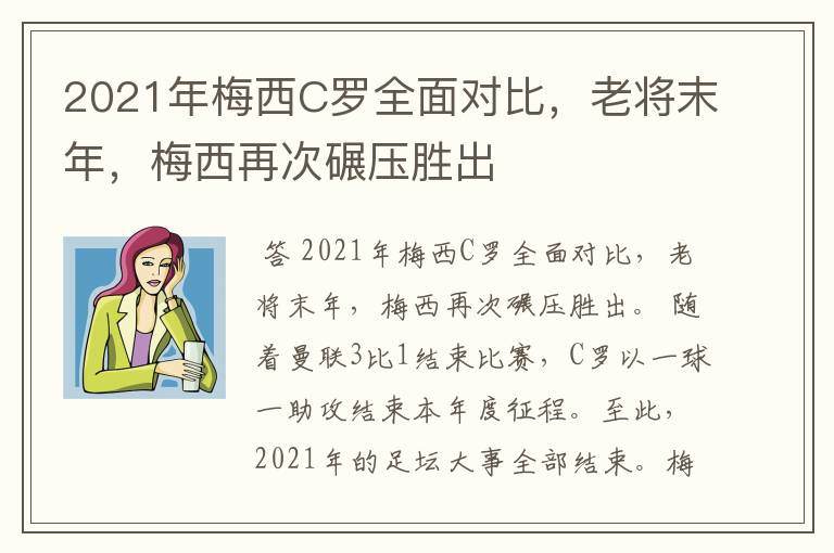 2021年梅西C罗全面对比,老将末年,梅西再次碾压胜出