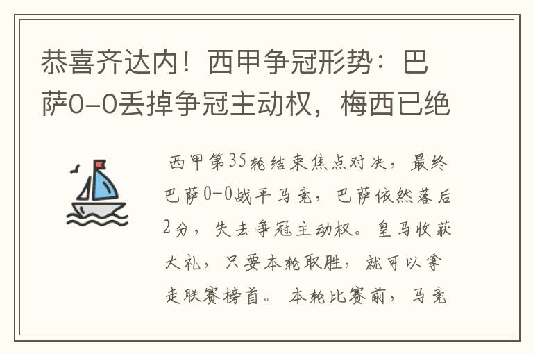 恭喜齐达内！西甲争冠形势：巴萨0-0丢掉争冠主动权，梅西已绝望