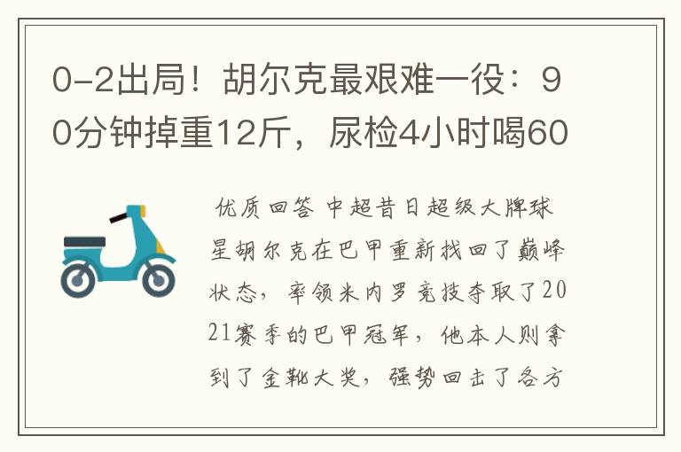 0-2出局!胡尔克最艰难一役:90分钟掉重12斤,尿检4小时喝60斤水