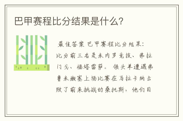 巴甲赛程比分结果是什么?