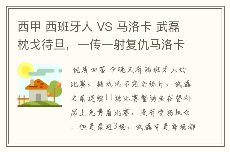 西甲 西班牙人 VS 马洛卡 武磊枕戈待旦，一传一射复仇马洛卡？