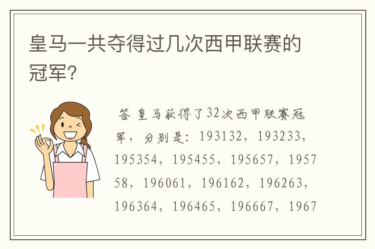皇马一共夺得过几次西甲联赛的冠军?