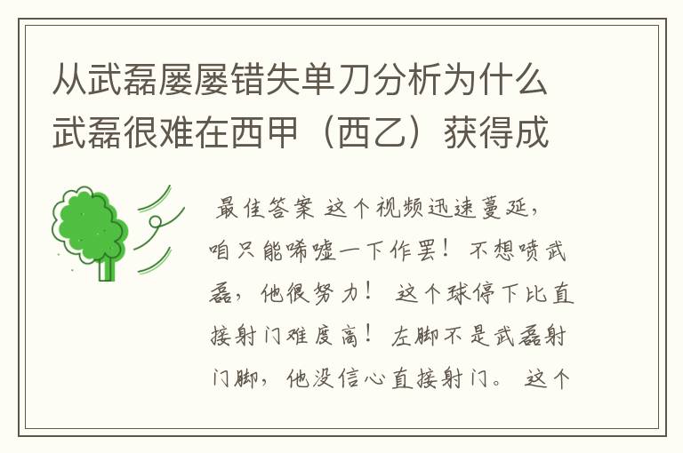 从武磊屡屡错失单刀分析为什么武磊很难在西甲(西乙)获得成功?